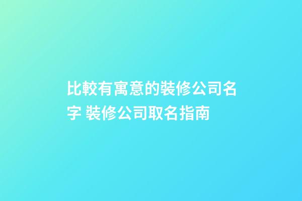 比較有寓意的裝修公司名字 裝修公司取名指南-第1張-公司起名-玄機派